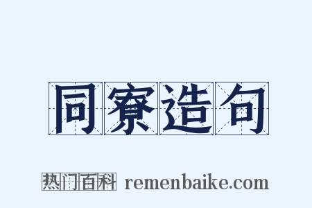 同寮造句是什么意思的图片